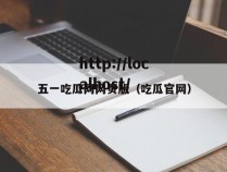 五一吃瓜网网页版(吃瓜官网)