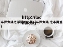 斗罗大陆之浮淫的小舞(斗罗大陆 之小舞篇)