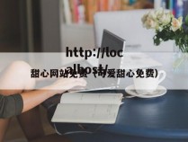 甜心网站免费(可爱甜心免费)