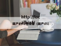 国产的51在线看(国产d5)