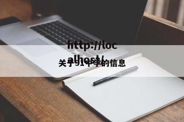 关于91中学的信息