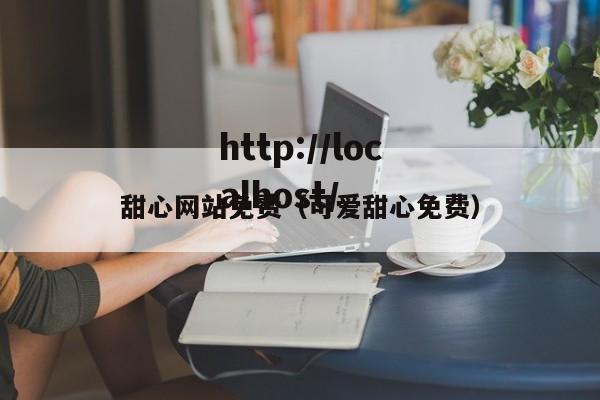 甜心网站免费(可爱甜心免费)