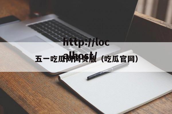 五一吃瓜网网页版(吃瓜官网)